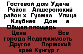 Гостевой дом Удача › Район ­ Апшеронский район х. Гуамка › Улица ­ Клубная  › Дом ­ 1а › Общая площадь ­ 255 › Цена ­ 5 000 000 - Все города Недвижимость » Другое   . Пермский край,Кунгур г.